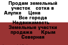 Продам земельный участок 1 сотка в Алупке. › Цена ­ 850 000 - Все города Недвижимость » Земельные участки продажа   . Крым,Северная